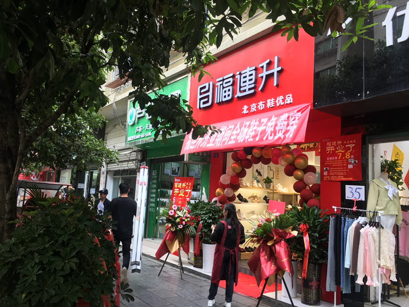 賀：福連升北京布鞋貴州遵義綏陽專賣店正式開業(yè)！