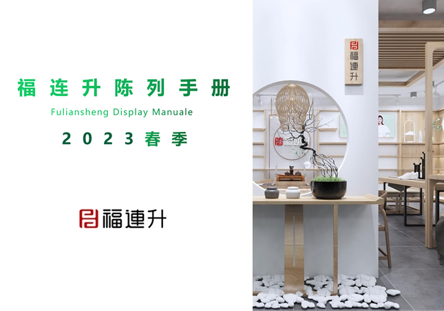 福連升2023春季陳列手冊(cè)