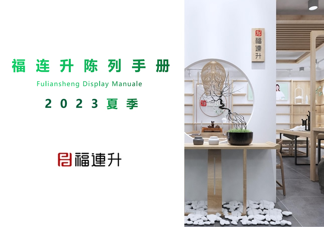 福連升2023夏季陳列手冊(cè)