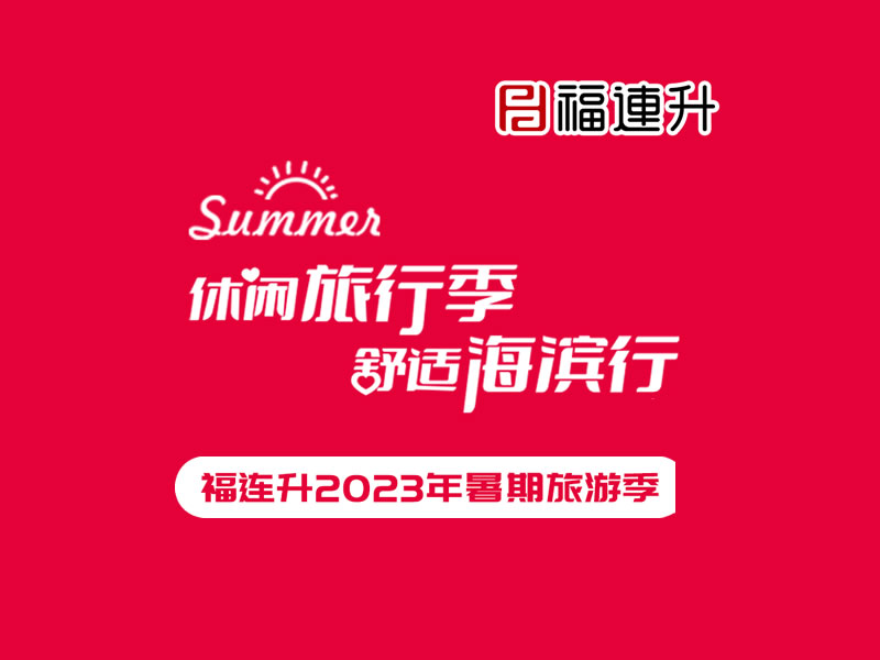 《休閑旅行季，舒適海濱行》福連升2023年暑期旅行記