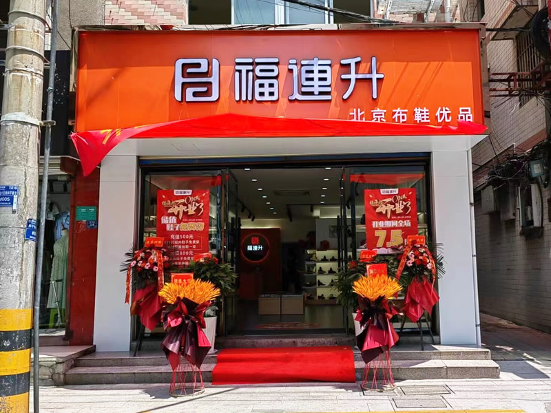 賀：陜西安康漢陰縣福連升北京布鞋加盟店正式開業(yè)！