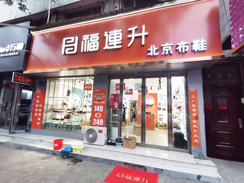 賀：福連升北京布鞋河南駐馬店汝南縣汝寧店正式開業(yè)！