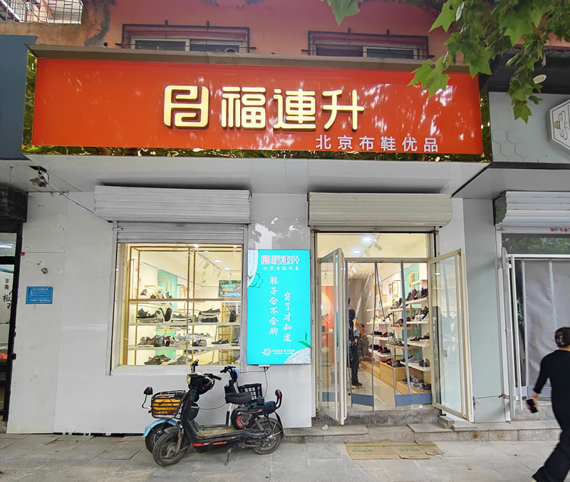 賀：福連升休閑鞋河北邯鄲品牌加盟店正式開業(yè)！