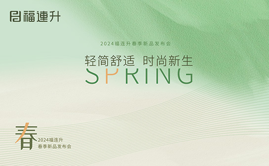福連升2024“輕簡(jiǎn)舒適，時(shí)尚新生”春季