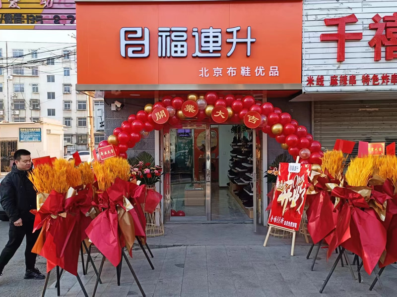 賀：福連升遼寧鞍山海城品牌鞋店加盟店正式開業(yè)！
