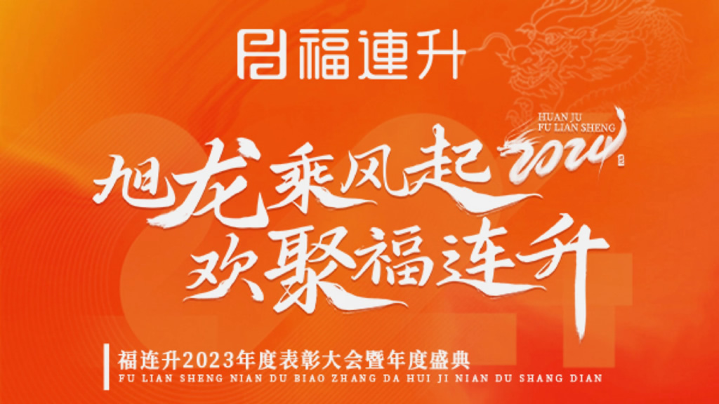 《旭龍乘風(fēng)起，歡聚福連升》福連升2023年表彰大會暨年度盛典