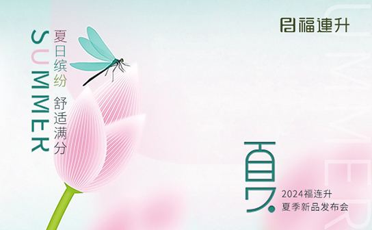 福連升2024年“夏日繽紛，舒適滿(mǎn)分”夏