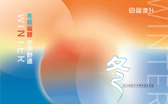 “冬藏暖履，步步舒適”福連升2024冬季