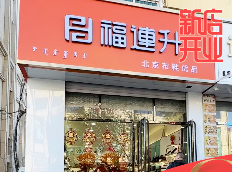 賀：福連升休閑鞋品牌內(nèi)蒙古通遼新店開業(yè)！