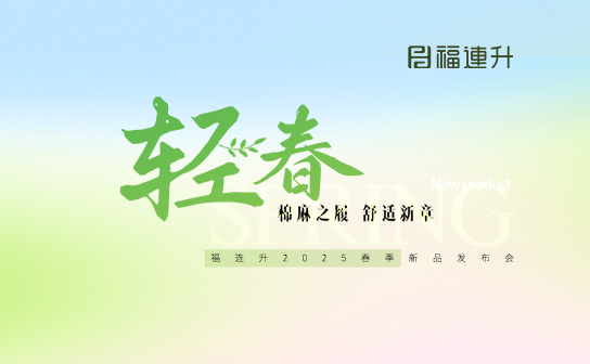 “棉麻之履 舒適新章”福連升2025春季新品訂貨會圓滿舉行！