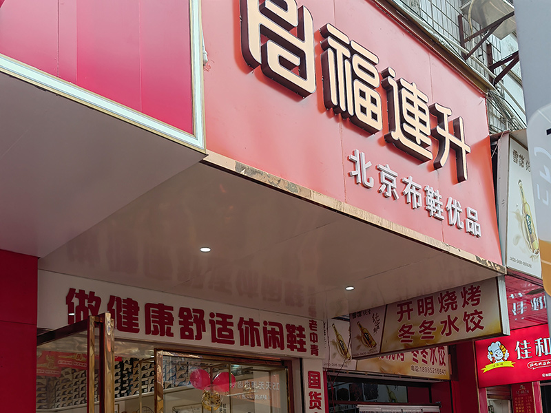 賀：福連升休閑鞋品牌貴州遵義新店開業(yè)！