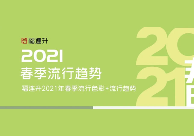新時尚，新展現(xiàn)，福連升2021春季流行趨勢