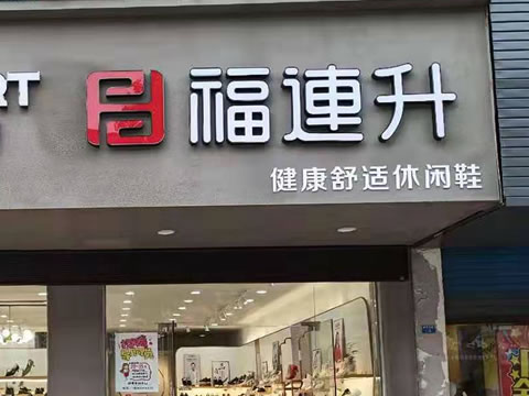 賀：福連升休閑鞋品牌江蘇泰州高港區(qū)刁鋪鎮(zhèn)專賣店正式開業(yè)！