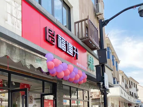 賀：福連升品牌休閑鞋浙江杭州西湖區(qū)雙浦店正式開業(yè)！