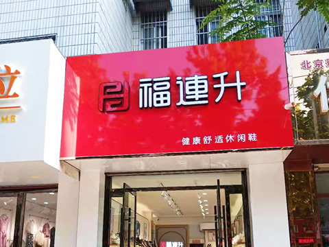 賀：福連升健康舒適休閑鞋山東聊城東阿縣專(zhuān)賣(mài)店正式開(kāi)業(yè)！