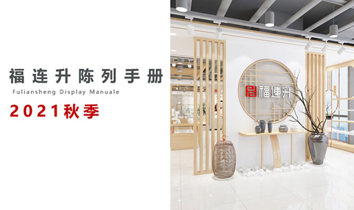 福連升鞋店產(chǎn)品陳列手冊2021秋季