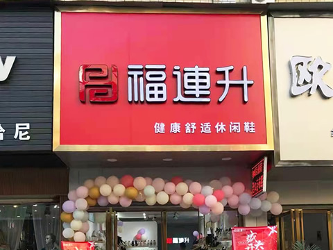 賀：福連升休閑鞋品牌湖北咸寧赤壁三國商業(yè)街店正式開業(yè)！