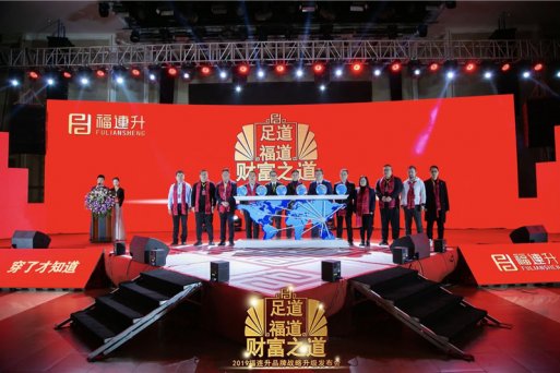 福連升品牌“足道、福道、財富之道”升級戰(zhàn)略發(fā)布會召開