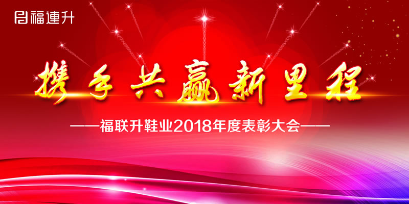 《攜手共贏新里程》福連升2018年度表彰大會!