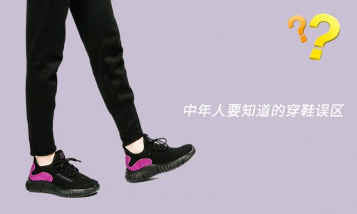 中年人要知道的穿鞋注意事項(xiàng)和一些誤區(qū)