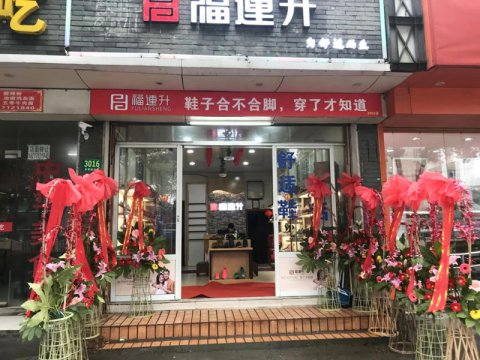賀：福連升中年鞋上海市青浦區(qū)白鶴鎮(zhèn)店正式開業(yè)！
