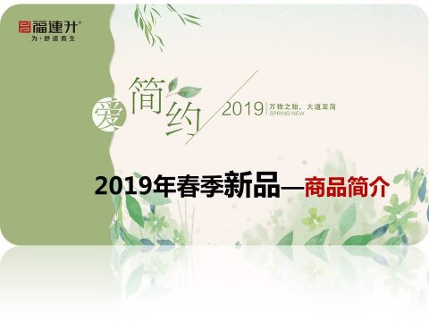 2019春季重點產(chǎn)品介紹