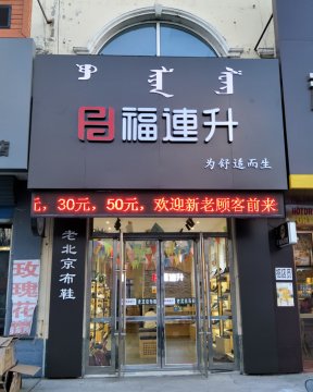賀：福連升中年鞋內(nèi)蒙通遼科爾沁左翼中旗寶龍山二店正式開業(yè)！