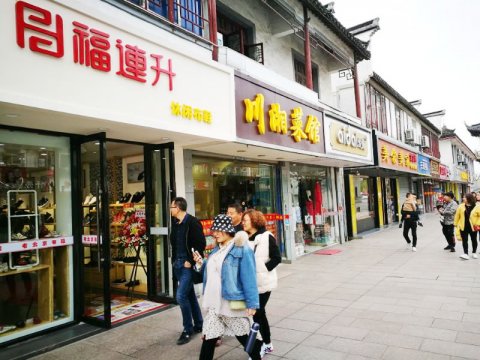 賀：福連升健康休閑中年鞋江蘇蘇州昆山周莊分店正式開業(yè)！