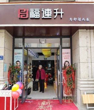 賀：福連升健康休閑中年鞋河南鄭州二七區(qū)興華南街店正式開業(yè)！
