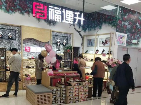 賀：福連升健康休閑中年鞋河北石家莊藁城區(qū)北國店正式開業(yè)！