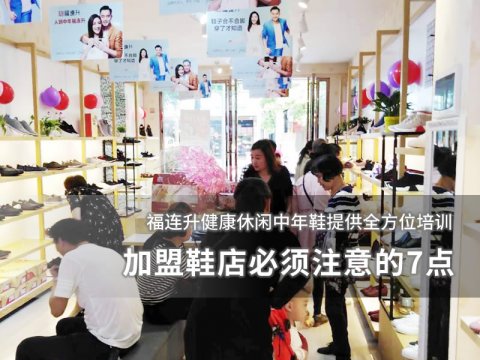 加盟鞋店必須注意的7點(diǎn)！