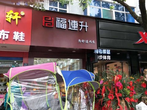 賀：福連升中年鞋安徽蕪湖南陵縣陵陽中路2店正式開業(yè)！