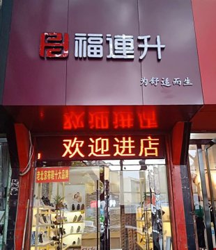 賀：福連升中年鞋安徽淮南市田家庵區(qū)淮濱店正式開業(yè)！