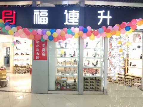 賀：福連升浙江寧波慈溪市勝山鎮(zhèn)長三角商貿(mào)店正式開業(yè)！