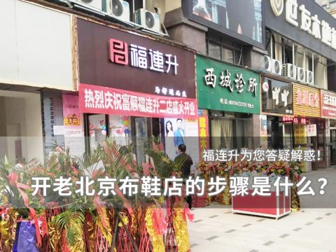 開個(gè)老北京布鞋店的步驟是什么？