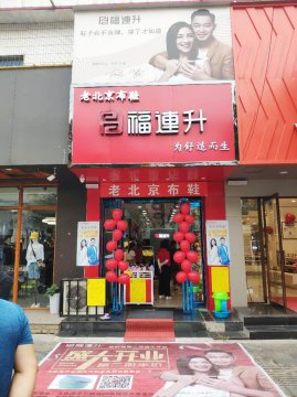 賀：福連升中年鞋河南尉氏文化路二店正式開業(yè)！
