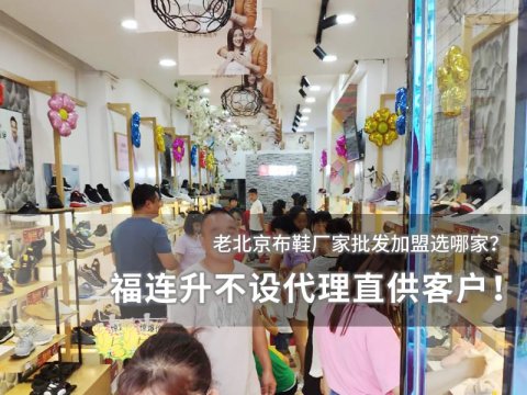 老北京布鞋廠家批發(fā) 福連升不設代理直供客戶！