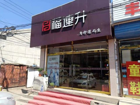 賀：福連升健康休閑中年鞋天津薊縣馬伸橋店正式開業(yè)！
