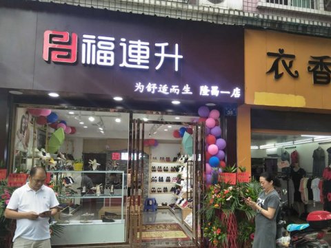 賀：福連升中年鞋四川內(nèi)江隆昌縣隆昌一店正式開業(yè)！