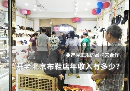 開老北京布鞋店年收入有多少？