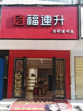 賀：湖南衡陽蒸湘區(qū)福連升中年鞋專賣店正式開業(yè)！