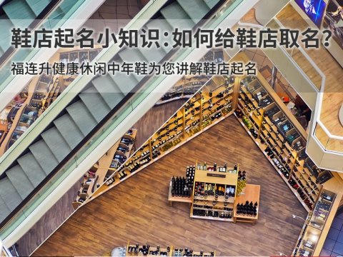 鞋店起名小知識(shí)：如何給鞋店取名