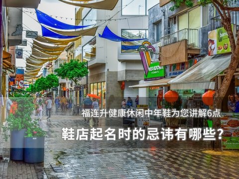 鞋店起名時的忌諱