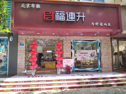 賀：福連升休閑布鞋河南商丘新店正式開業(yè)！