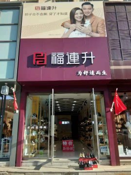 賀：吉林通化柳河福連升健康舒適休閑鞋專賣店正式開業(yè)！