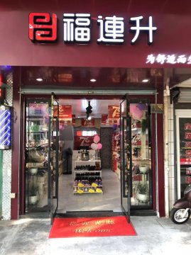 賀：福連升健康舒適休閑鞋浙江舟山普陀?xùn)|港店正式開業(yè)！