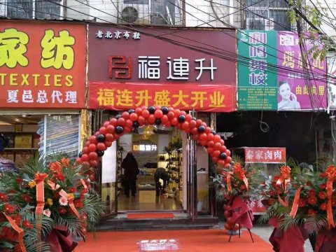 賀：河南商丘夏邑縣福連升休閑鞋品牌專賣店正式開業(yè)！