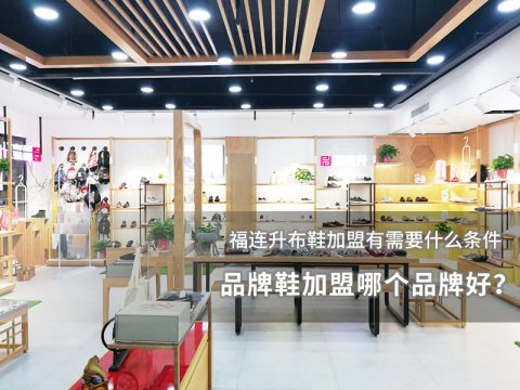 品牌鞋加盟哪個品牌好？