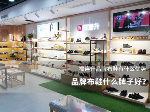 品牌布鞋什么牌子好？