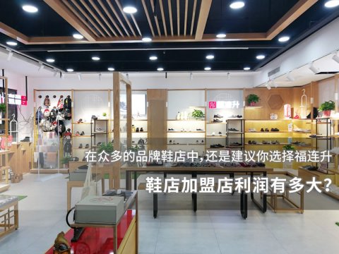 鞋店加盟店利潤(rùn)有多大？